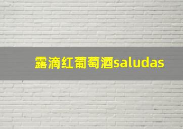 露滴红葡萄酒saludas