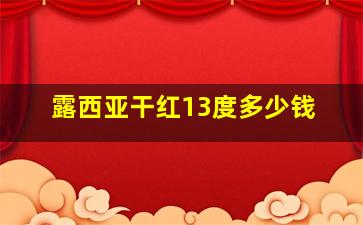 露西亚干红13度多少钱