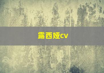 露西娅cv