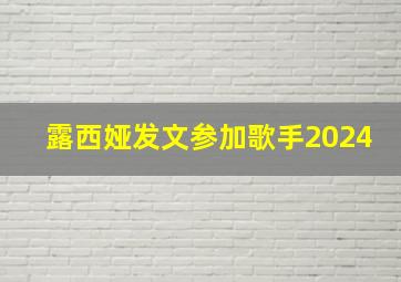 露西娅发文参加歌手2024