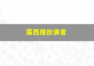 露西娅扮演者