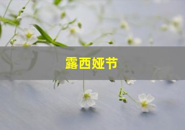 露西娅节