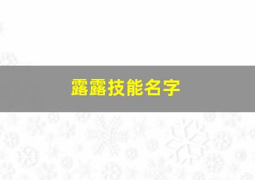 露露技能名字