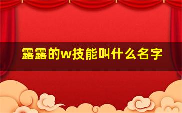 露露的w技能叫什么名字