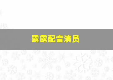 露露配音演员