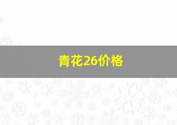 青花26价格