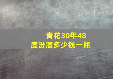 青花30年48度汾酒多少钱一瓶