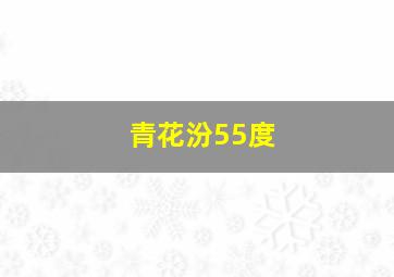 青花汾55度