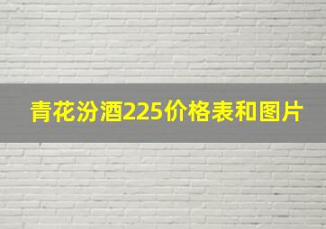 青花汾酒225价格表和图片