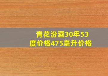 青花汾酒30年53度价格475毫升价格