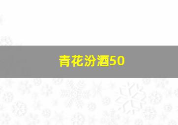 青花汾酒50