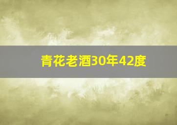 青花老酒30年42度