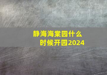 静海海棠园什么时候开园2024