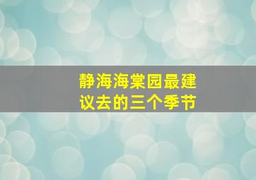 静海海棠园最建议去的三个季节