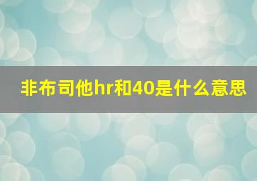 非布司他hr和40是什么意思