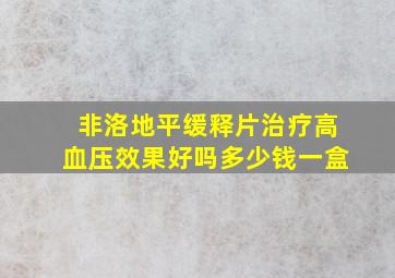 非洛地平缓释片治疗高血压效果好吗多少钱一盒