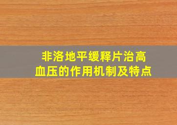 非洛地平缓释片治高血压的作用机制及特点