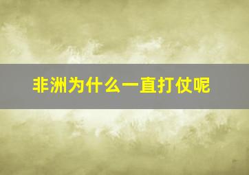 非洲为什么一直打仗呢