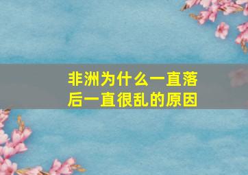 非洲为什么一直落后一直很乱的原因