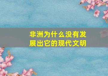 非洲为什么没有发展出它的现代文明