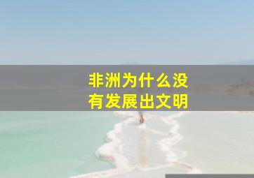 非洲为什么没有发展出文明