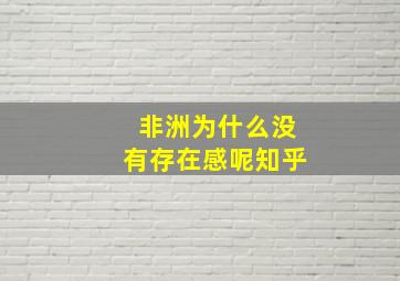 非洲为什么没有存在感呢知乎