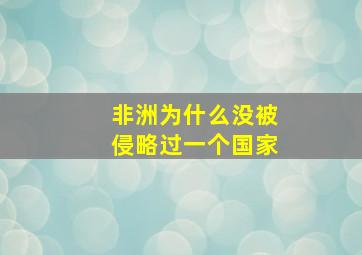 非洲为什么没被侵略过一个国家