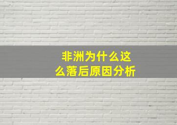 非洲为什么这么落后原因分析