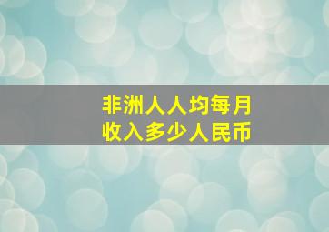 非洲人人均每月收入多少人民币