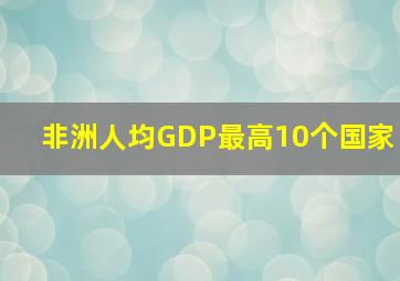 非洲人均GDP最高10个国家