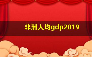 非洲人均gdp2019