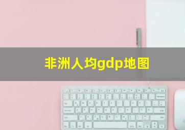 非洲人均gdp地图