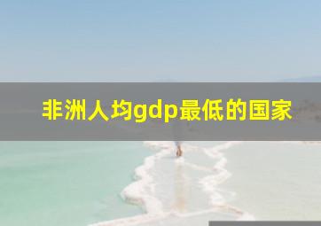 非洲人均gdp最低的国家