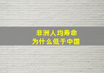 非洲人均寿命为什么低于中国