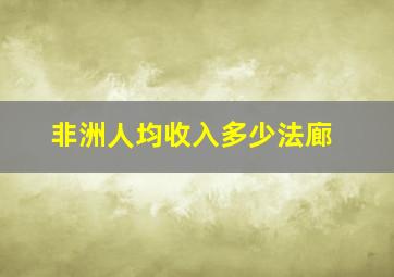 非洲人均收入多少法廊