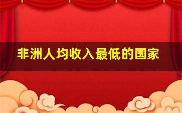 非洲人均收入最低的国家