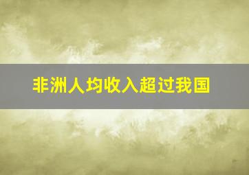 非洲人均收入超过我国