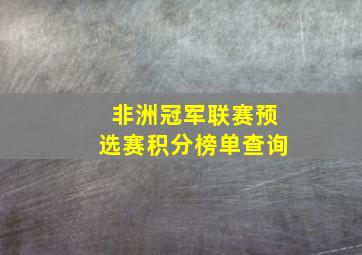 非洲冠军联赛预选赛积分榜单查询