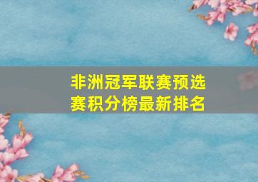 非洲冠军联赛预选赛积分榜最新排名