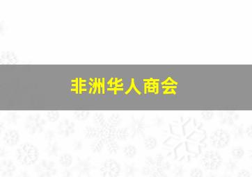 非洲华人商会