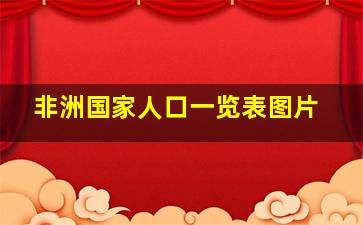 非洲国家人口一览表图片