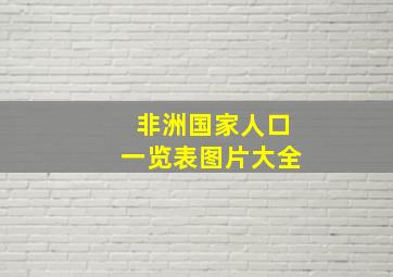 非洲国家人口一览表图片大全