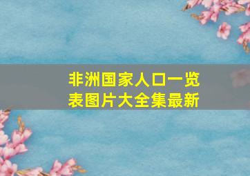 非洲国家人口一览表图片大全集最新