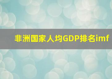 非洲国家人均GDP排名imf