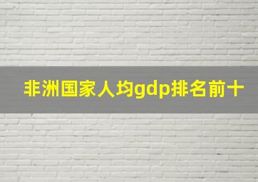 非洲国家人均gdp排名前十