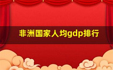 非洲国家人均gdp排行