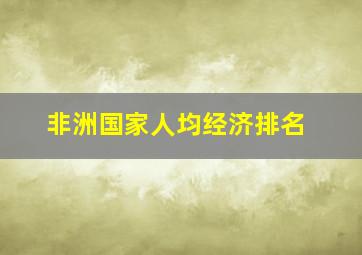 非洲国家人均经济排名