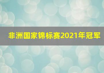 非洲国家锦标赛2021年冠军