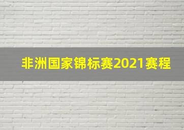 非洲国家锦标赛2021赛程