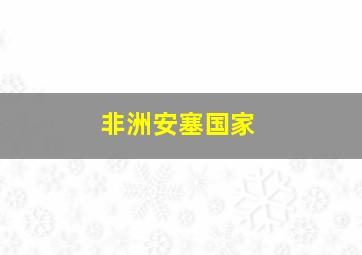 非洲安塞国家